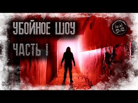 Видео: УБОЙНОЕ ШОУ. ЧАСТЬ 1: ЕГОР. Страшилки. Страшные истории от Сталкера