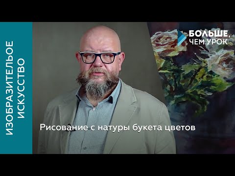 Видео: Рисование с натуры букета цветов