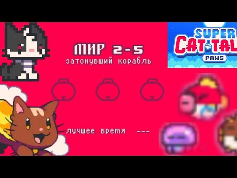 Видео: Super Cat Tales PAWS — 2-5 уровень. Нормальное, первое прохождение. Первые впечатления~🐾