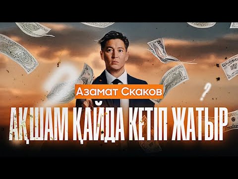 Видео: Ақша қайда кетіп жатыр? Шығын | Азамат Скаков
