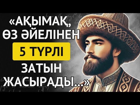 Видео: АҚЫМАҚ АДАМДАР қандай болады? | АҚЫМАҚТЫҚ ЖАЙЛЫ нақыл сөздер.