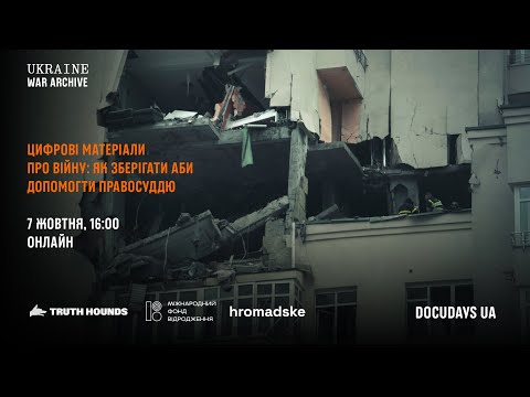 Видео: Цифрові матеріали про війну: як зберігати, аби допомогти правосуддю