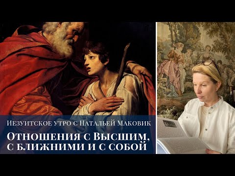 Видео: Отношения с Высшим, с ближними и с собой