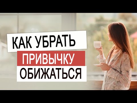 Видео: Лекция про обиды, которая перевернет ваше ОТНОШЕНИЕ | 100% работает!