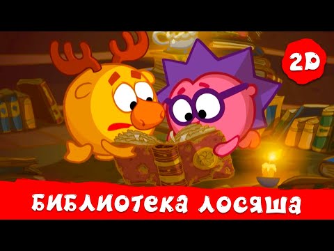 Видео: Библиотека Лосяша. Лучшие серии | Смешарики 2D | Сборник 2024