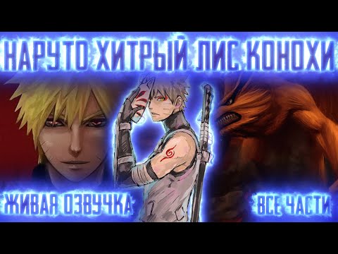 Видео: НАРУТО ХИТРЫЙ ЛИС КОНОХИ ! Все части! Живая озвучка  Альтернативный сюжет Наруто