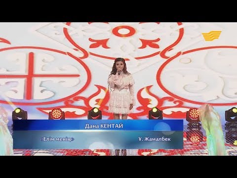Видео: Дана Кентай – «Елім менің» (Ұ.Жамалбек)
