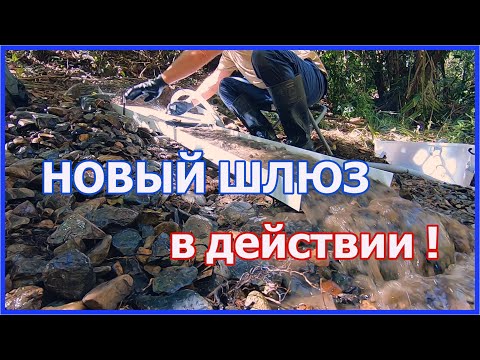 Видео: ДОБЫВАЮ ЗОЛОТО ШЛЮЗОМ - ЧАСТЬ 1⛏💰 //💯 ТЕСТ НОВОГО ШЛЮЗА ✅ // ДОБЫЧА ЗОЛОТА В АВСТРАЛИИ