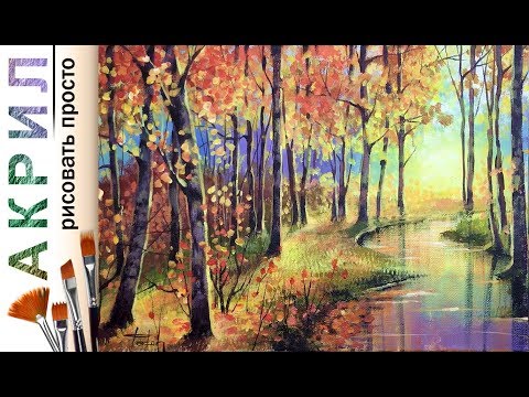 Видео: «Пейзаж. Осенний лес» как нарисовать 🎨АКРИЛ | Сезон 4-3 |Мастер-класс для начинающих ДЕМО