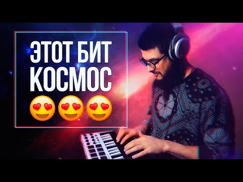 Видео: СДЕЛАЛ АТМОСФЕРНЫЙ КОСМИЧЕСКИЙ ТРЭП БИТ | БИТ В СТИЛЕ MAYOT 2