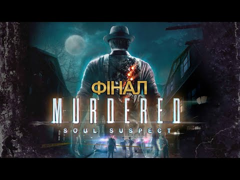 Видео: ФІНАЛ ➤ Murdered: Soul Suspect ➤ проходження #4