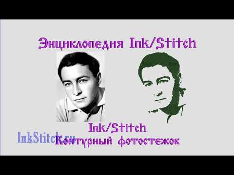 Видео: Контурный фото стежок дизайна вышивки  от Дёмина Сергея (СП) InkStitch