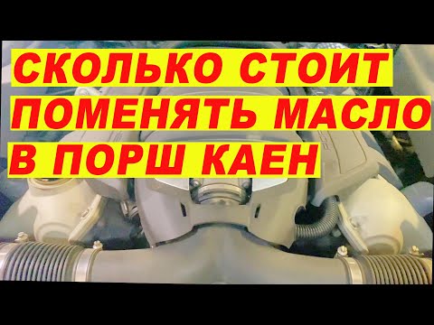 Видео: Цена ТО Порш Каен