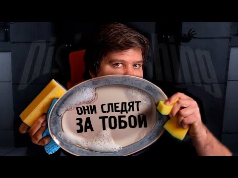 Видео: Я РЕАЛЬНО БОЮСЬ ЭТУ ИГРУ - Dishwashing Simulator