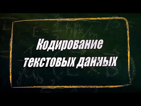 Видео: УРОК 29.  Кодирование текстовых данных (10 класс)