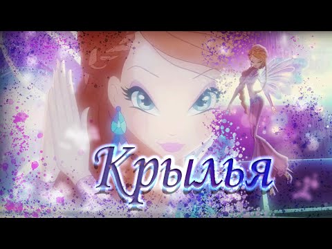 Видео: КРЫЛЬЯ|Блум и Джим|Мир винкс|Bloom and Jim|WINGS|World of Winx|RUS