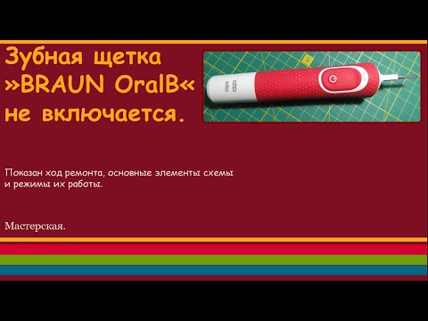 Видео: Зубная щетка "Braun Oral B" не включается.