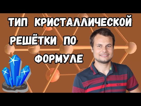 Видео: Как определить тип кристаллической решетки по формуле
