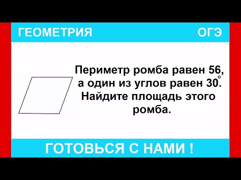 Видео: Периметр ромба равен 56, а один из углов равен 30°. Найдите площадь этого ромба. / ОГЭ ПО МАТЕМАТИКЕ
