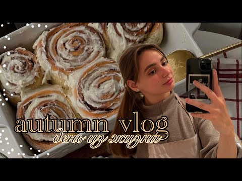 Видео: autumn || синнабоны, переезд, уборка, велоспорт и встреча с подругой