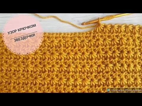 Видео: УЗОР КРЮЧКОМ ЗВЕЗДОЧКИ. Подойдет для вязания пледов, одежды и ковриков крючком из шнура.