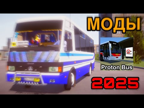 Видео: КАК СКАЧАТЬ и УСТАНОВИТЬ МОДЫ для PROTON BUS SIMULATOR в 2025 на Телефон!