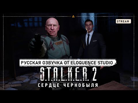 Видео: S.T.A.L.K.E.R. 2: Сердце Чернобыля — Эксклюзивный показ русской озвучки от Eloquence Studio