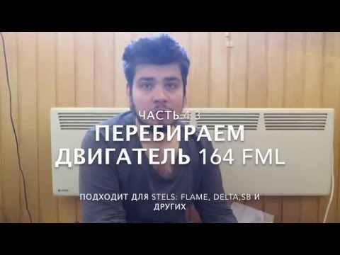 Видео: Как собрать двигатель 164FML Часть 5.1