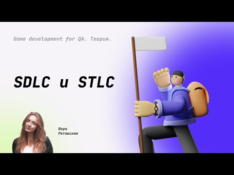 Видео: Жизненный цикл разработки ПО SDLC и Жизненный цикл тестирования ПО STLC #7