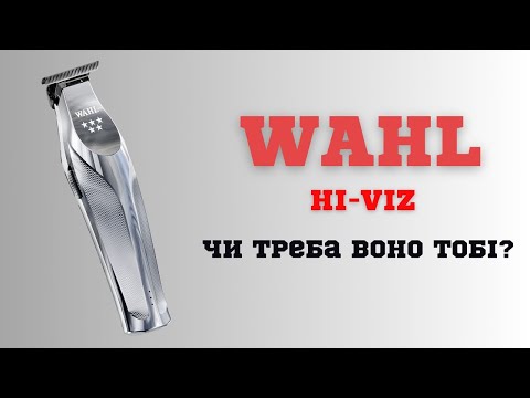 Видео: WAHL Hi-Viz | Огляд | Відгук