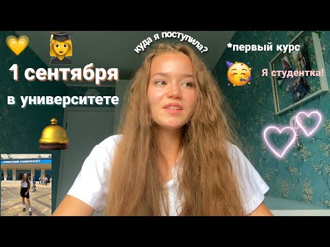 Видео: Первый день в университете🎓 Влог: 1 сентября, 1 курс| ПОСТУПИЛА НА БЮДЖЕТ?