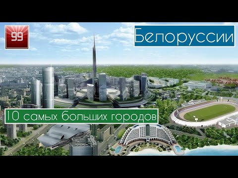 Видео: 10 самых больших городов Белоруссии