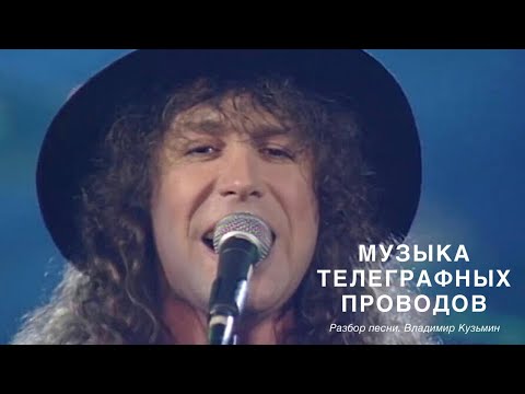 Видео: Музыка телеграфных проводов - Владимир Кузьмин - Разбор песни