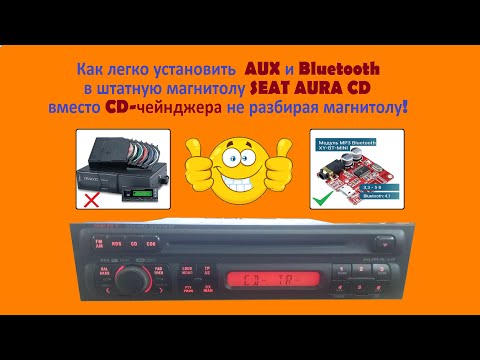 Видео: Как легко установить  AUX и Bluetooth в штатную магнитолу SEAT AURA CD вместо CD-чейнджера!