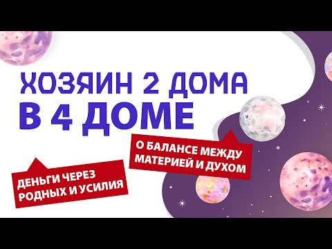 Видео: Хозяин 2 дома во 4 доме. Есть ли баланс между материей и духом?