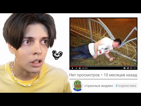 Видео: СТРАШНЫЕ ВИДЕО НА ЮТУБЕ С 0 ПРОСМОТРОВ
