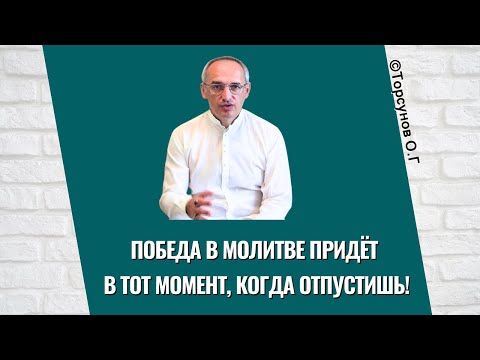 Видео: Победа в Молитве придёт в тот момент, когда отпустишь! Торсунов лекции