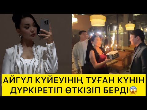 Видео: АЙГҮЛ КҮЙЕУІНІҢ ТУҒАН КҮНІН ДҮРКІРЕТІП ӨТКІЗІП БЕРДІ😱
