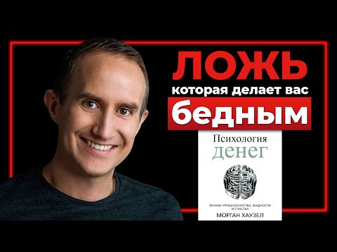 Видео: На пенсию в 30 - Морган Хаузел. О чем молчат финансовые советники?