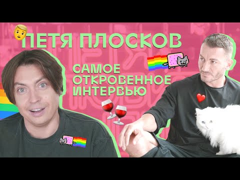 Видео: Петя любит всех: самое откровенное интервью Пети Плоскова