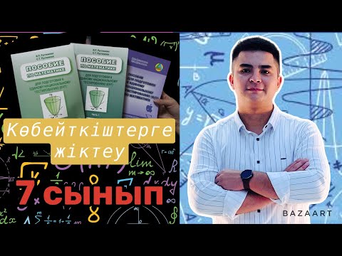 Видео: Өрнектерді ықшамдау. Көбейткіштерге жіктеу. №1 сабақ(түсіндірме)