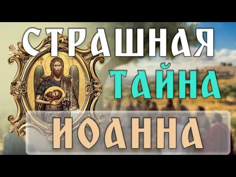 Видео: УСЕКНОВЕНИЕ ИОАННА КРЕСТИТЕЛЯ ⚡ ТАЙНА, КОТОРУЮ СКРЫВАЛИ СТОЛЕТИЯ!