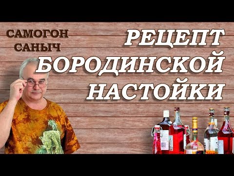 Видео: Бородинская настойка - САМЫЙ ПРОСТОЙ РЕЦЕПТ / #СамогонСаныч