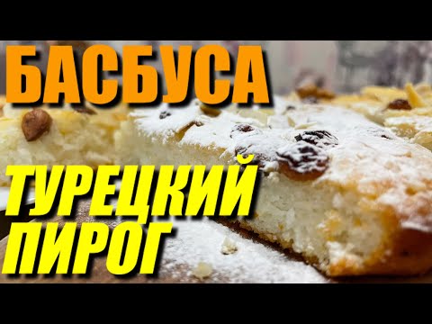 Видео: НЕЖНЫЙ, СЛАДКИЙ, КОКОСОВЫЙ ПИРОГ К ЧАЮ. ПРОСТ В ПРИГОТОВЛЕНИИ.