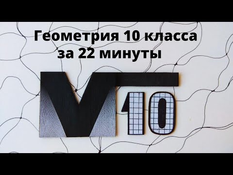 Видео: Геометрия 10 класс за 22 минуты.