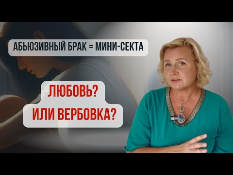Видео: Секта дома: как партнёр копирует методы вербовщиков.