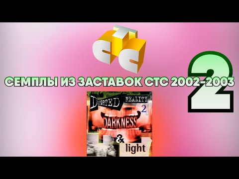 Видео: Семплы из заставок СТС (2002-2003) #2