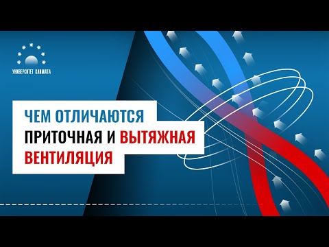 Видео: Чем отличается приточная и вытяжная вентиляция