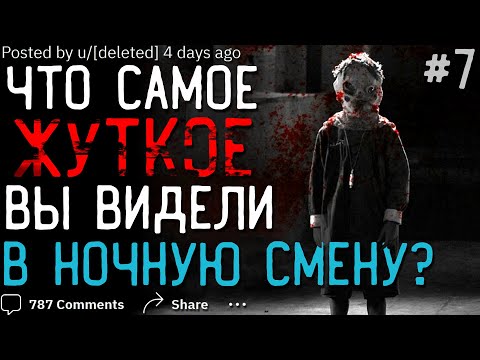 Видео: Что Самое ЖУТКОЕ Вы Видели В НОЧНУЮ СМЕНУ? #7