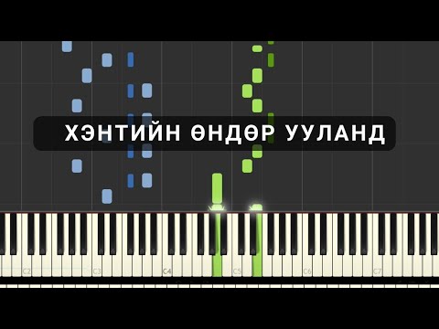 Видео: Хэнтийн өндөр ууланд (Төгөлдөр хуур)